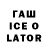 Гашиш Ice-O-Lator 